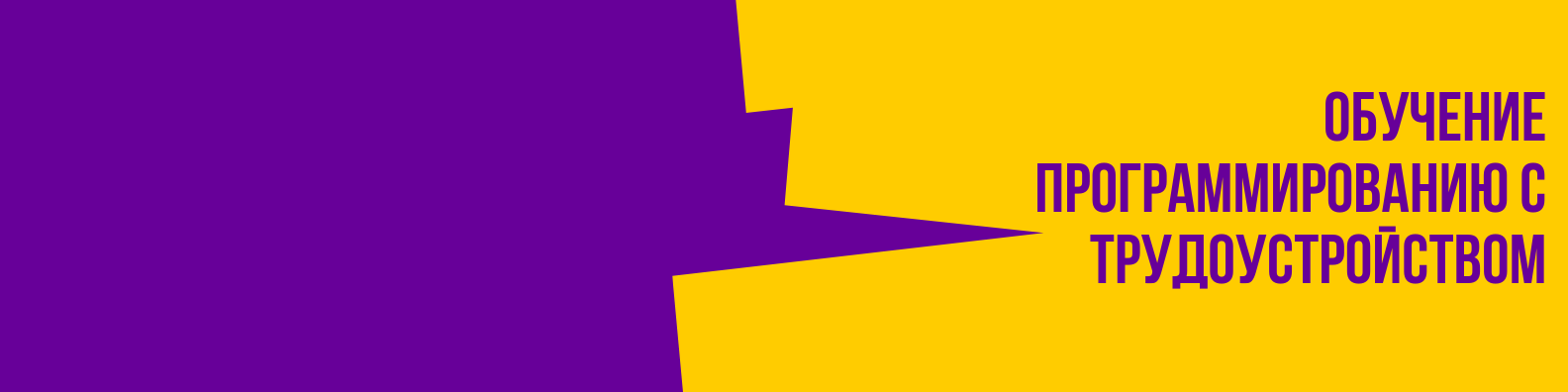 Обучение программированию с трудоустройством - с нуля