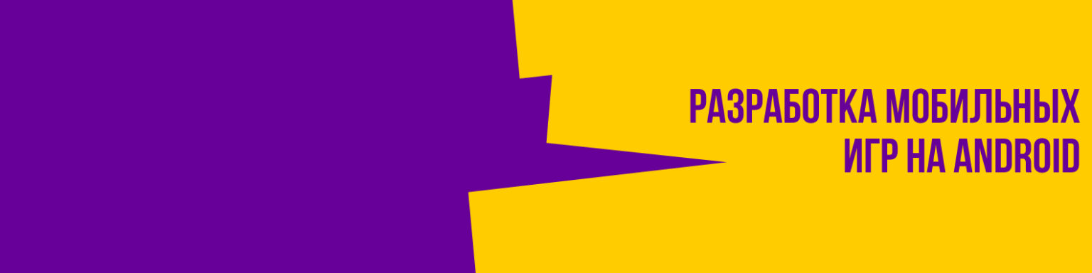 Разработка мобильных игр на Android - borisproit