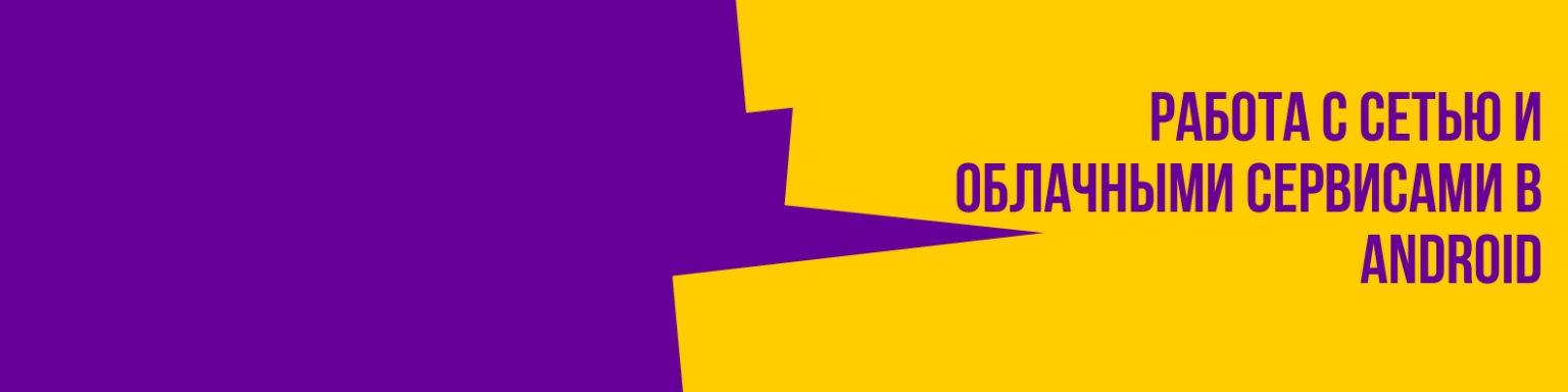 Работа с сетью и облачными сервисами в Android - borisproit